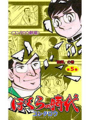 cover image of ぼくらの時代　5